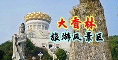 千人操骚逼观看中国浙江-绍兴大香林旅游风景区